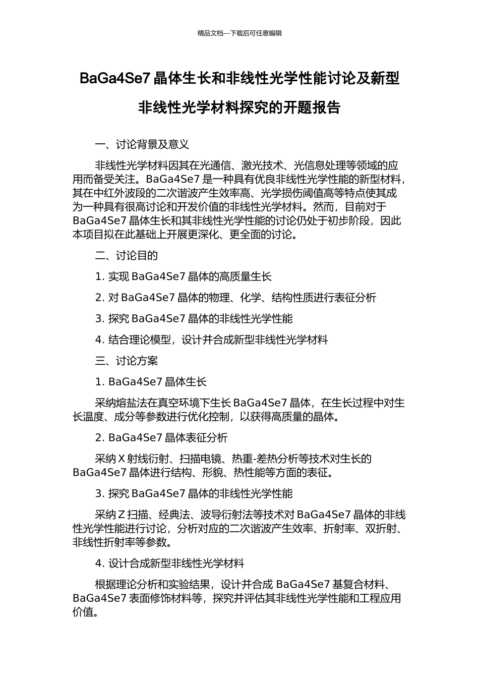 BaGa4Se7晶体生长和非线性光学性能研究及新型非线性光学材料探索的开题报告_第1页