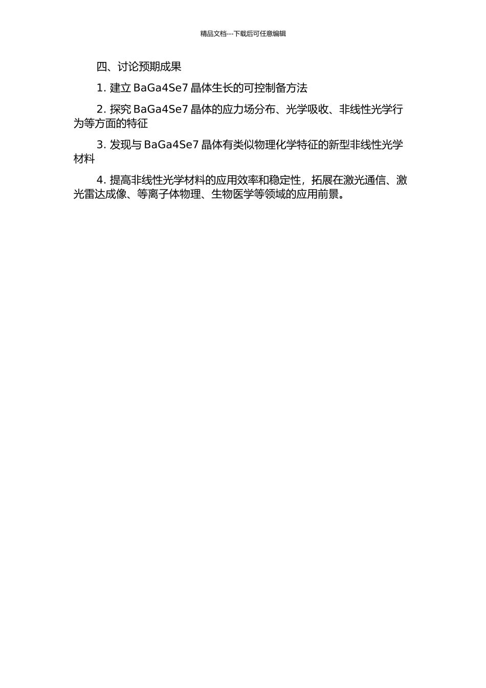 BaGa4Se7晶体生长和非线性光学性能研究及新型非线性光学材料探索的开题报告_第2页
