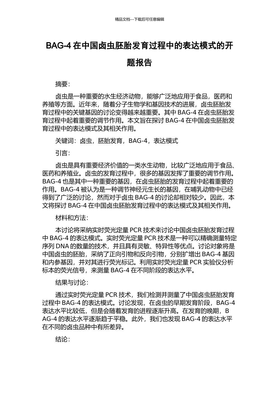 BAG-4在中国卤虫胚胎发育过程中的表达模式的开题报告_第1页