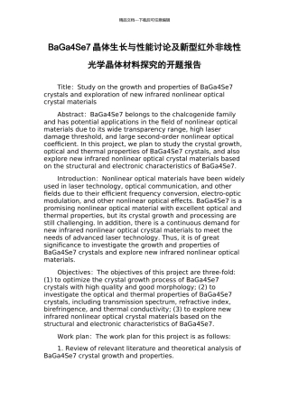 BaGa4Se7晶体生长与性能研究及新型红外非线性光学晶体材料探索的开题报告