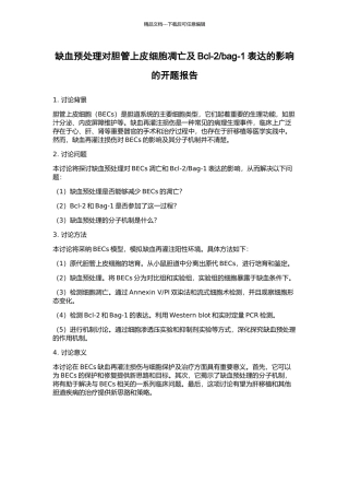 bag-1表达的影响的开题报告
