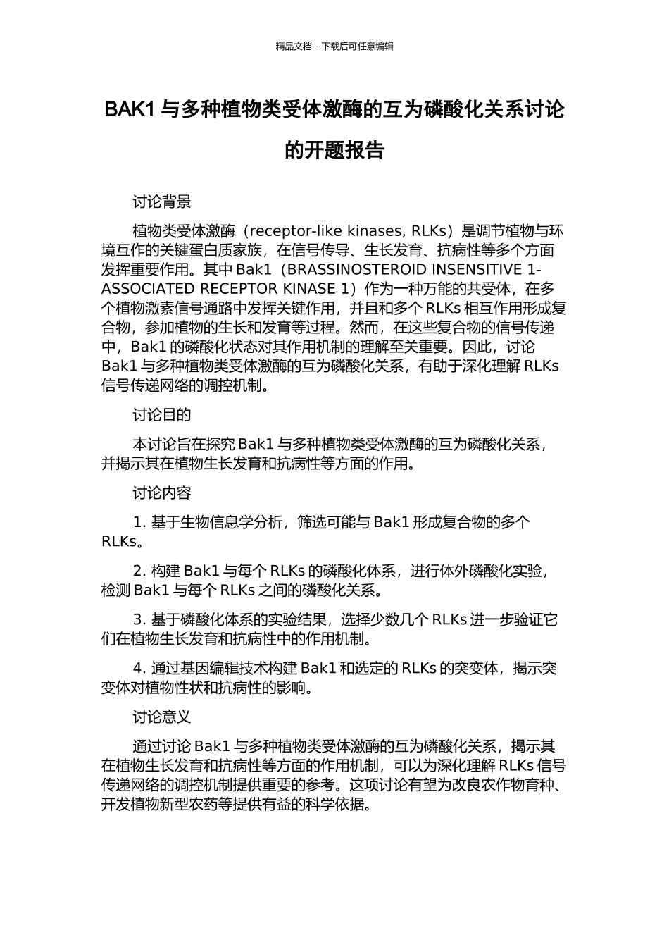 BAK1与多种植物类受体激酶的互为磷酸化关系研究的开题报告_第1页