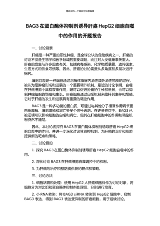 BAG3在蛋白酶体抑制剂诱导肝癌HepG2细胞自噬中的作用的开题报告