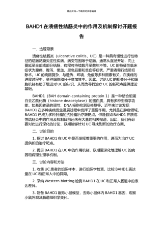 BAHD1在溃疡性结肠炎中的作用及机制探讨开题报告