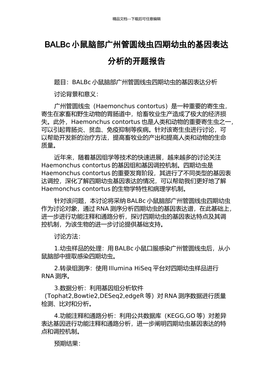 BALBc小鼠脑部广州管圆线虫四期幼虫的基因表达分析的开题报告_第1页