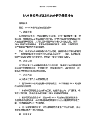 BAM神经网络稳定性的分析的开题报告