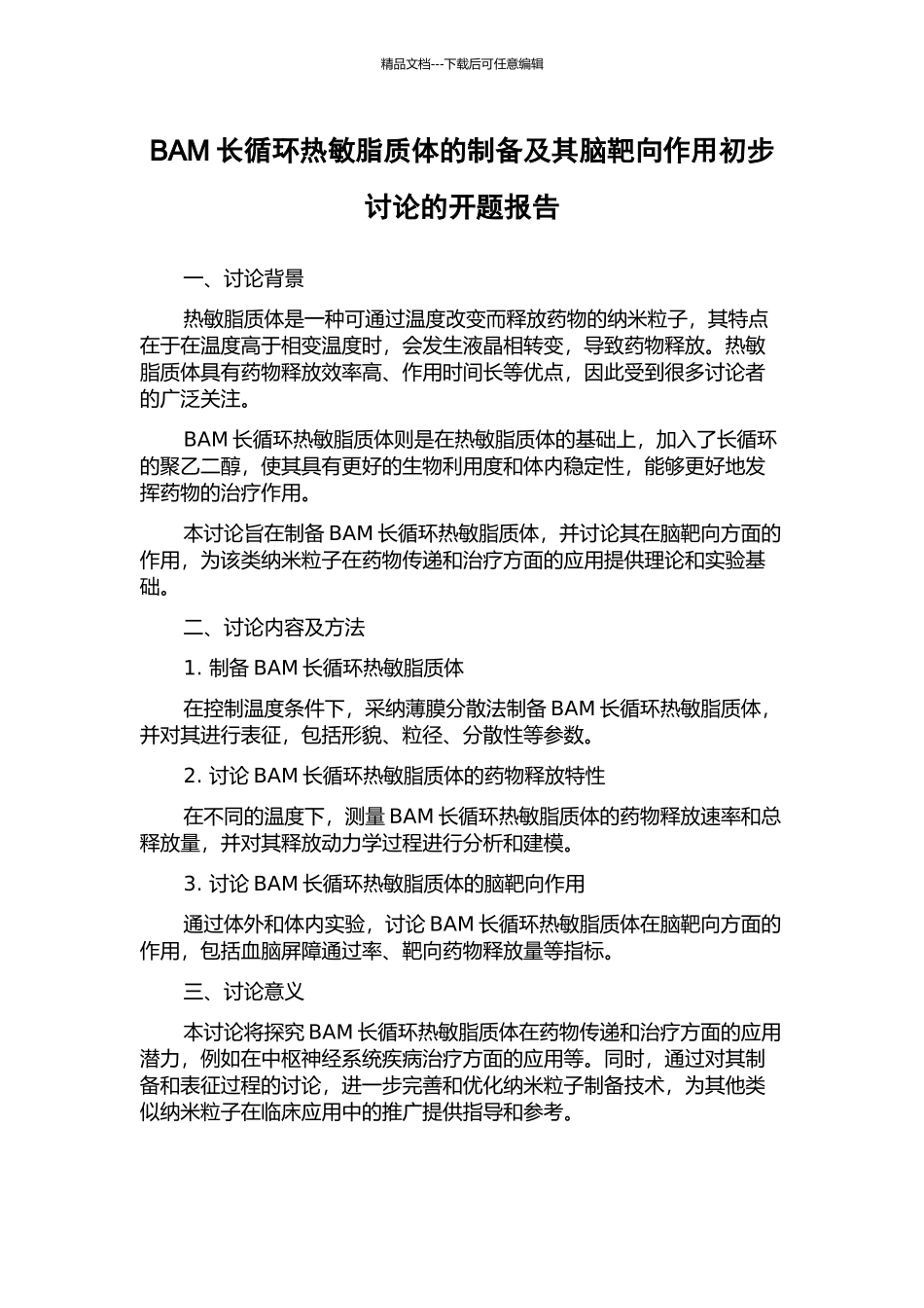 BAM长循环热敏脂质体的制备及其脑靶向作用初步研究的开题报告_第1页