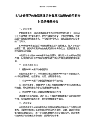 BAM长循环热敏脂质体的制备及其脑靶向作用初步研究的开题报告