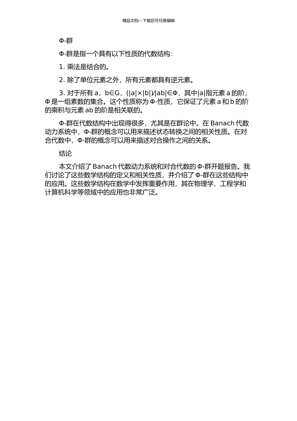 Banach代数动力系统和对合代数的Φ-群开题报告_第2页