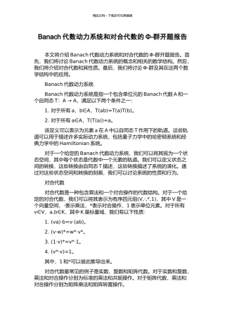 Banach代数动力系统和对合代数的Φ-群开题报告