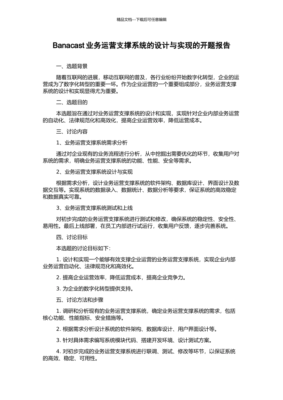 Banacast业务运营支撑系统的设计与实现的开题报告_第1页