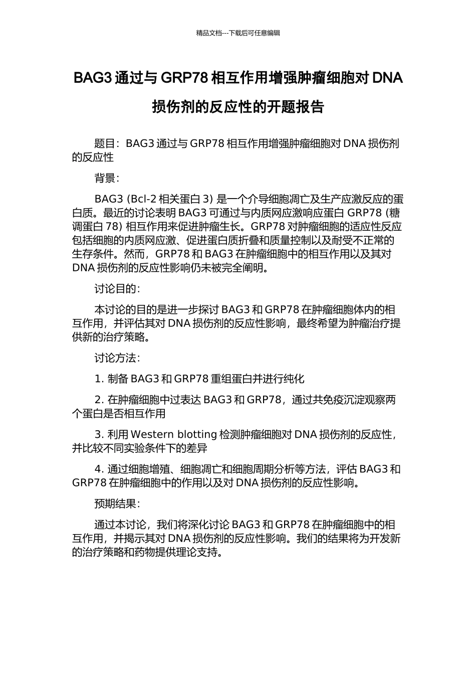 BAG3通过与GRP78相互作用增强肿瘤细胞对DNA损伤剂的反应性的开题报告_第1页