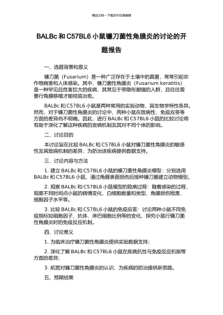 BALBc和C57BL6小鼠镰刀菌性角膜炎的研究的开题报告