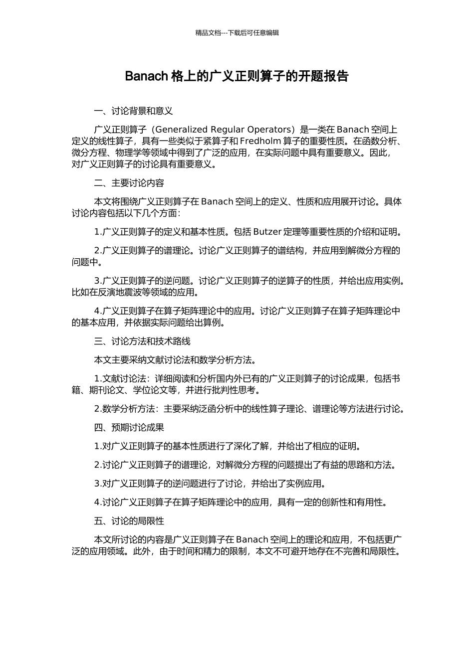 Banach格上的广义正则算子的开题报告_第1页