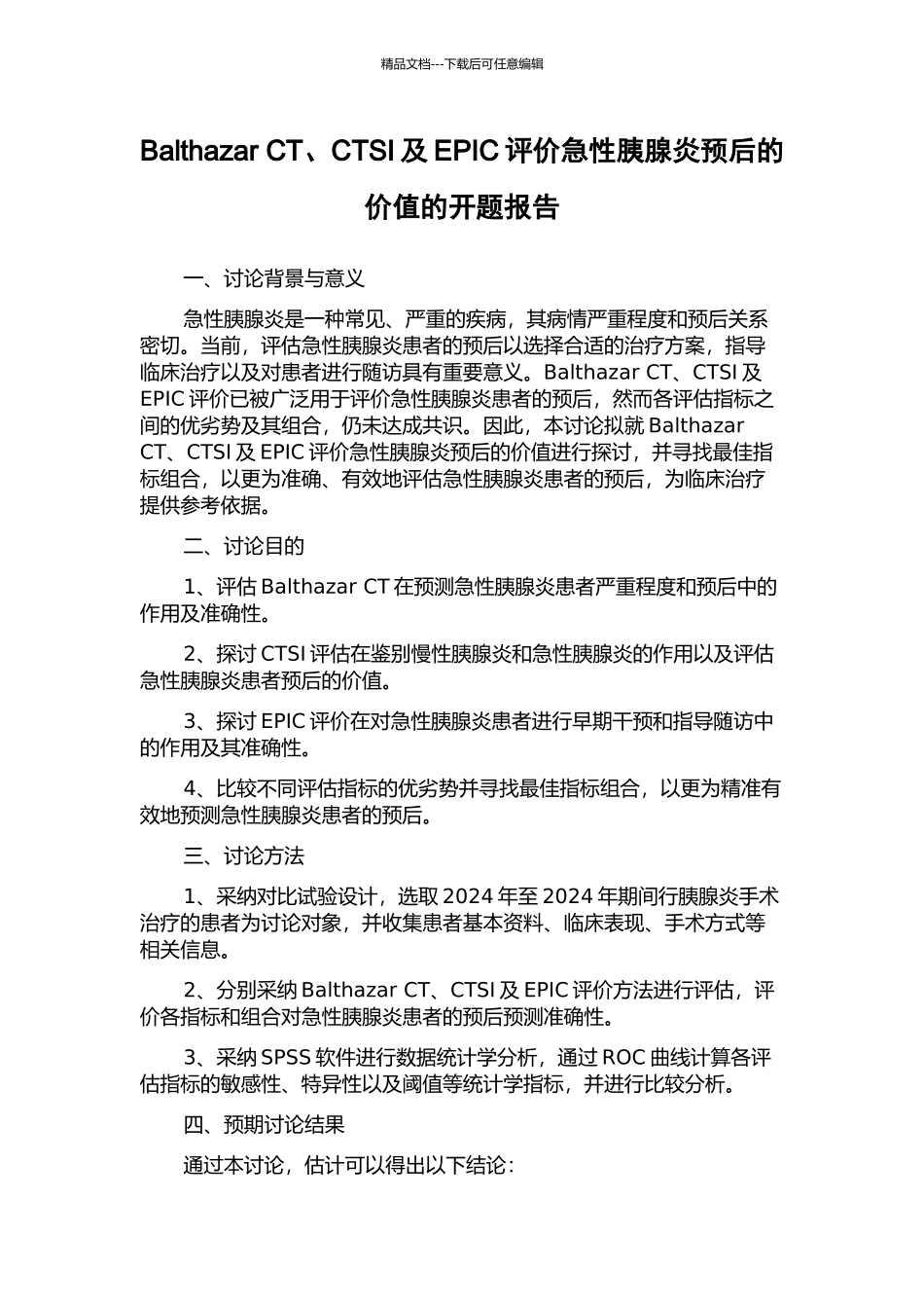 Balthazar-CT、CTSI及EPIC评价急性胰腺炎预后的价值的开题报告_第1页