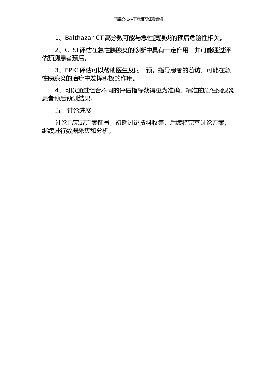 Balthazar-CT、CTSI及EPIC评价急性胰腺炎预后的价值的开题报告_第2页