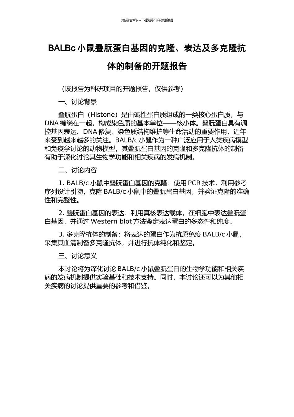 BALBc小鼠叠朊蛋白基因的克隆、表达及多克隆抗体的制备的开题报告_第1页