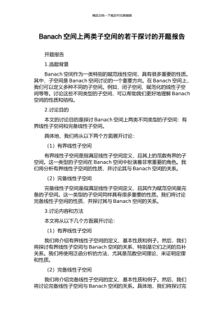 Banach空间上两类子空间的若干探讨的开题报告