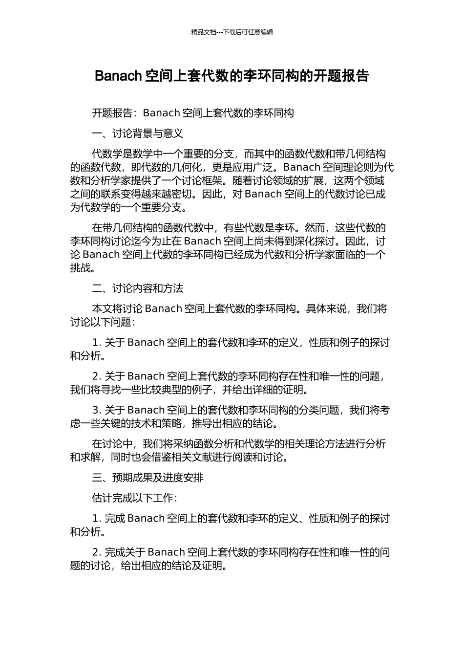 Banach空间上套代数的李环同构的开题报告_第1页