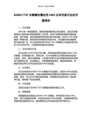BAMO-THF共聚醚包覆改性HMX及其性能研究的开题报告