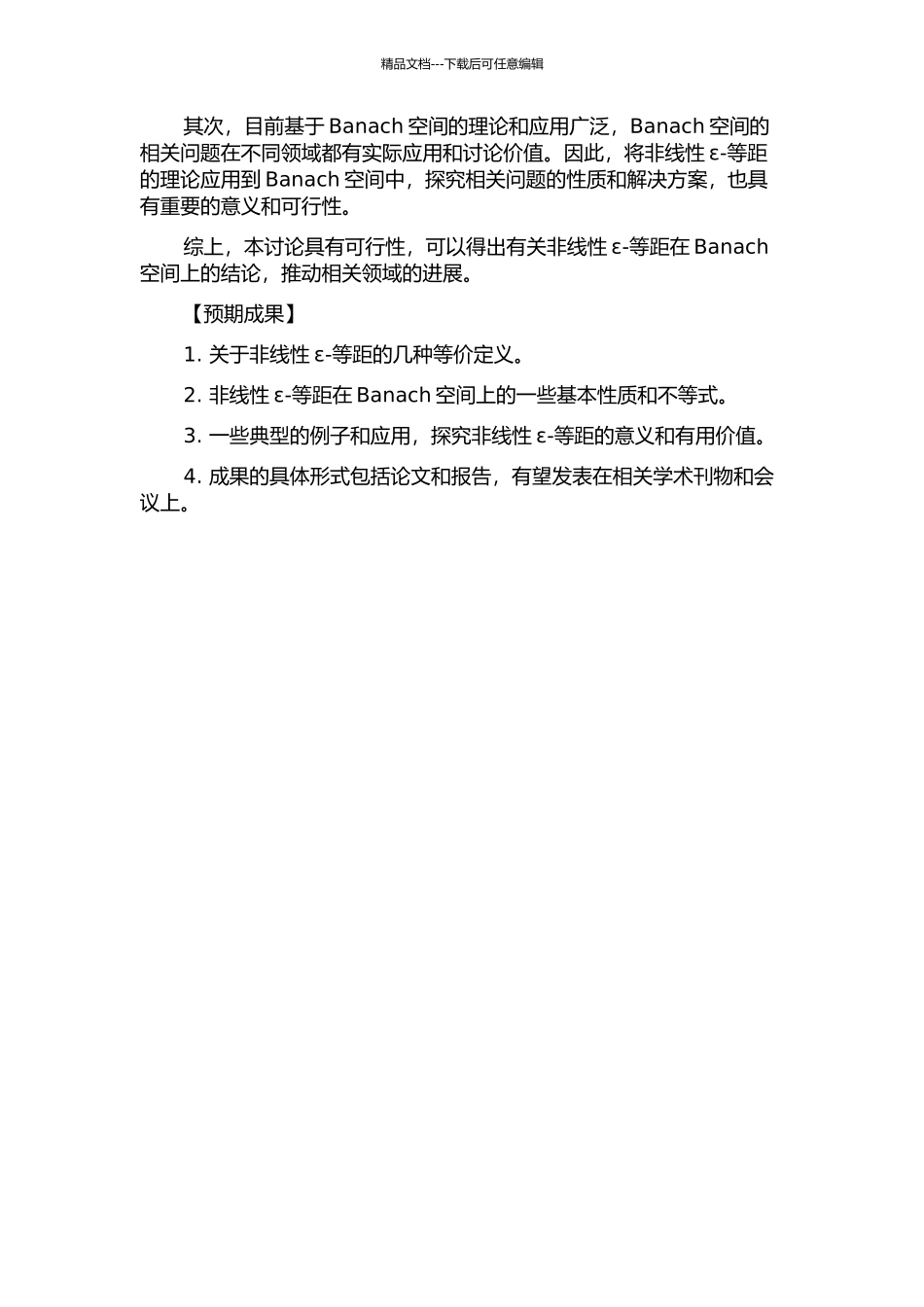 Banach空间上的非线性ε-等距开题报告_第2页