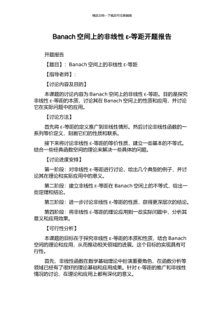 Banach空间上的非线性ε-等距开题报告