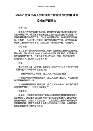 Banach空间中具无穷时滞的二阶脉冲系统的精确可控性的开题报告