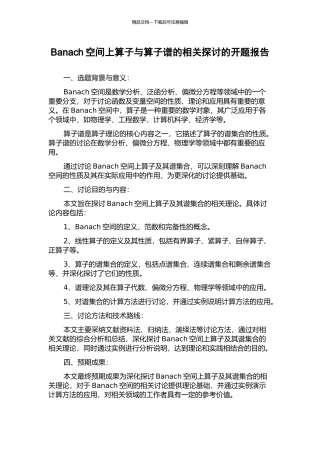 Banach空间上算子与算子谱的相关探讨的开题报告