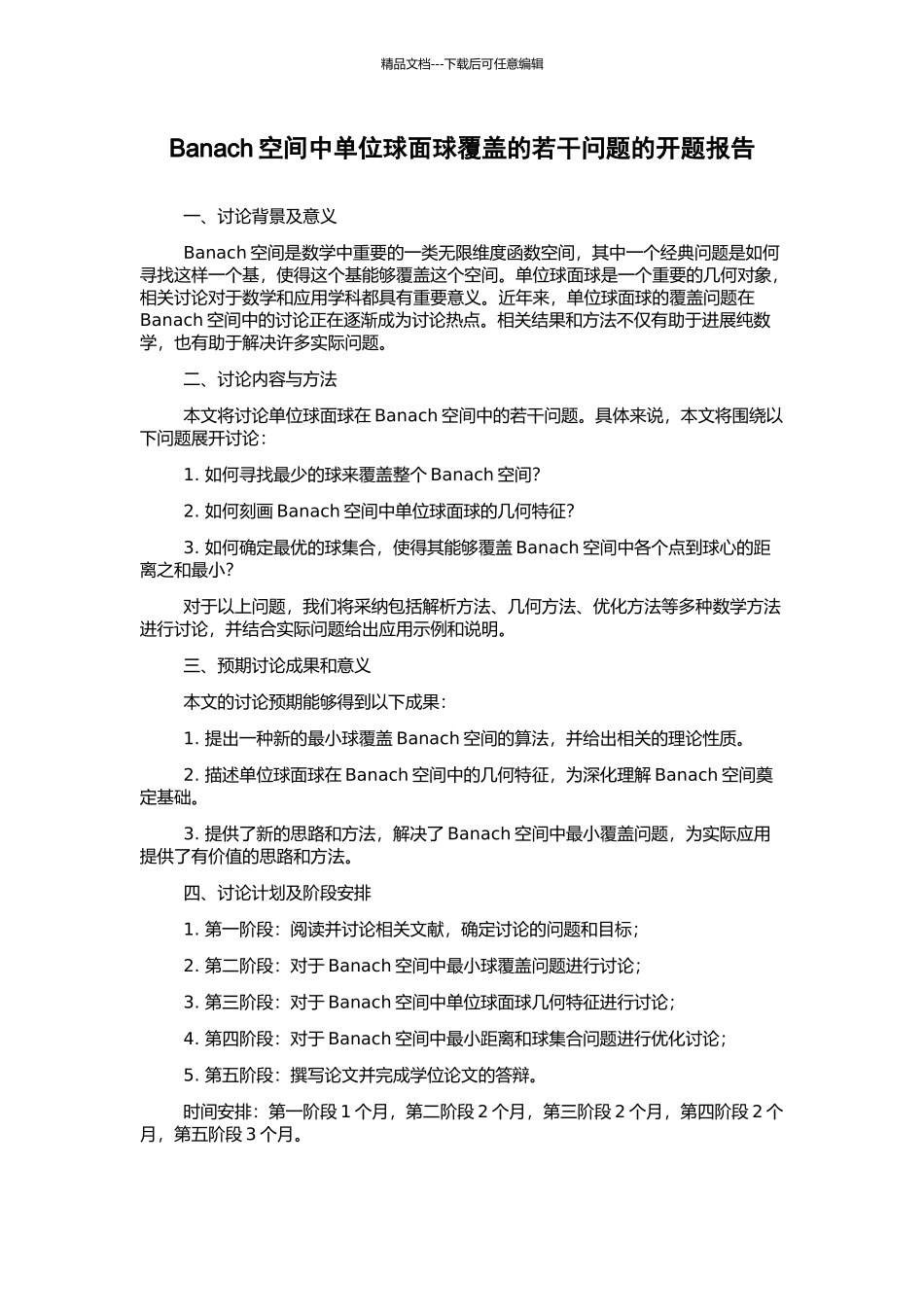 Banach空间中单位球面球覆盖的若干问题的开题报告_第1页