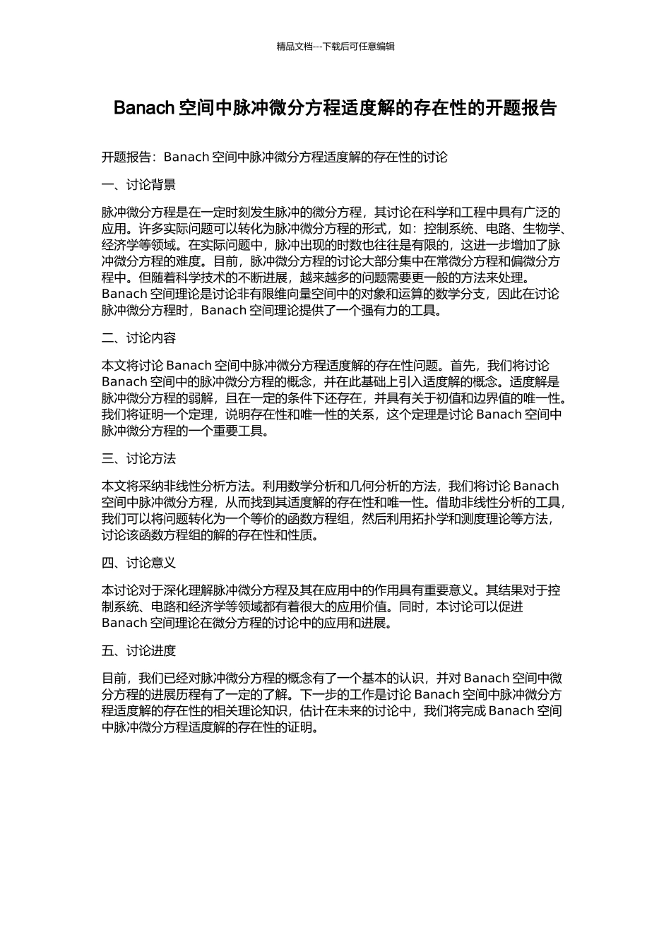 Banach空间中脉冲微分方程适度解的存在性的开题报告_第1页