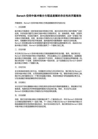 Banach空间中脉冲微分方程适度解的存在性的开题报告