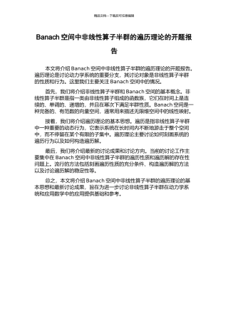 Banach空间中非线性算子半群的遍历理论的开题报告