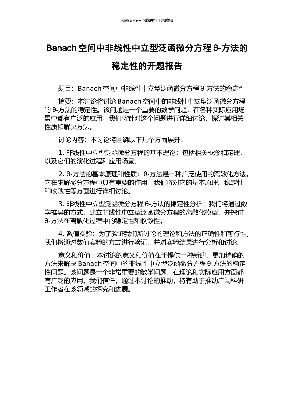Banach空间中非线性中立型泛函微分方程θ-方法的稳定性的开题报告_第1页