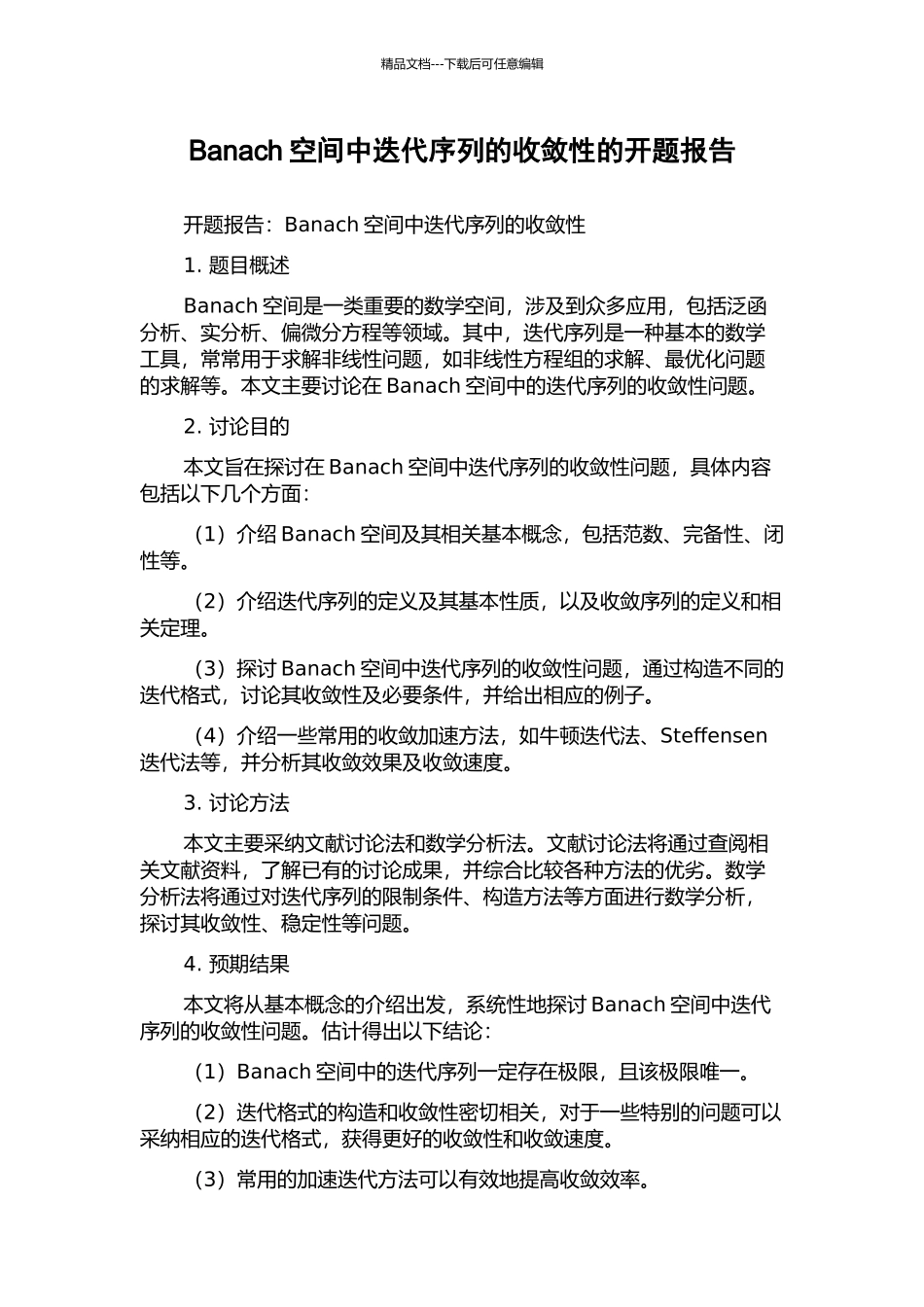 Banach空间中迭代序列的收敛性的开题报告_第1页