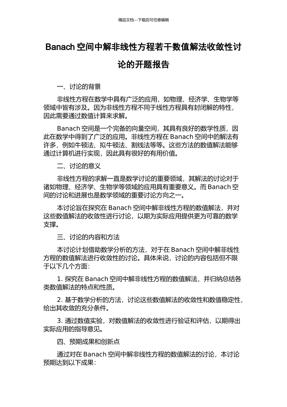Banach空间中解非线性方程若干数值解法收敛性研究的开题报告_第1页