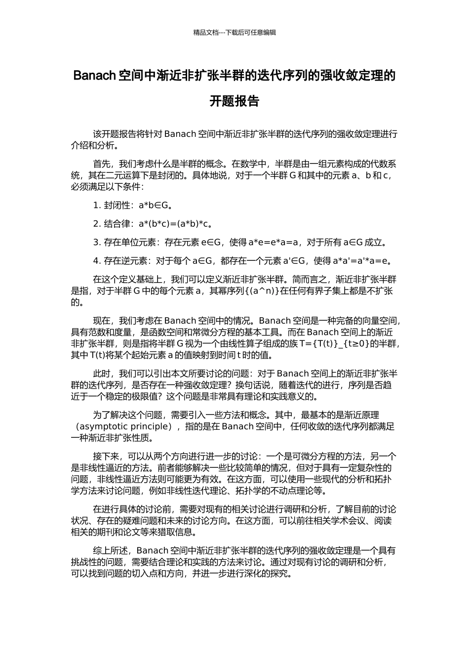 Banach空间中渐近非扩张半群的迭代序列的强收敛定理的开题报告_第1页