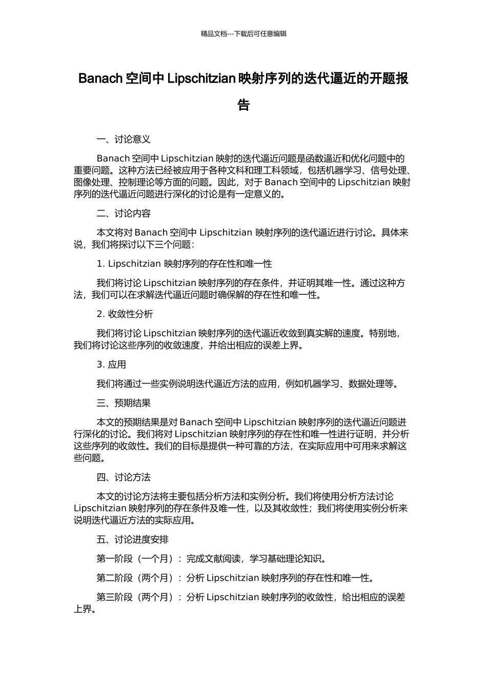 Banach空间中Lipschitzian映射序列的迭代逼近的开题报告_第1页