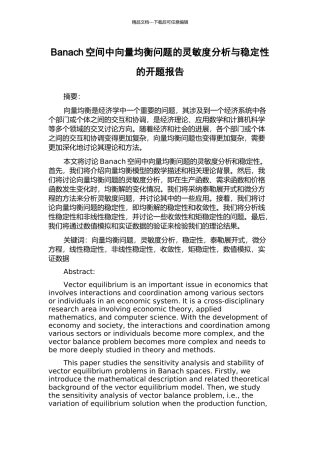 Banach空间中向量均衡问题的灵敏度分析与稳定性的开题报告