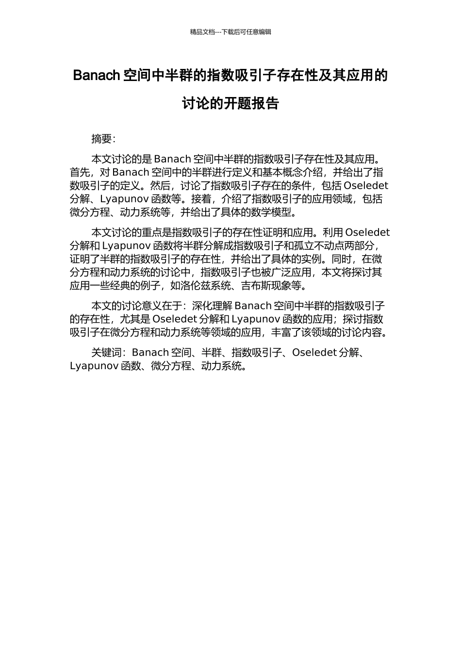 Banach空间中半群的指数吸引子存在性及其应用的研究的开题报告_第1页