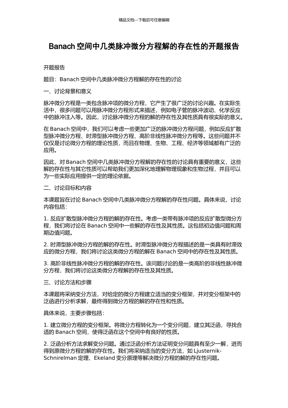 Banach空间中几类脉冲微分方程解的存在性的开题报告_第1页