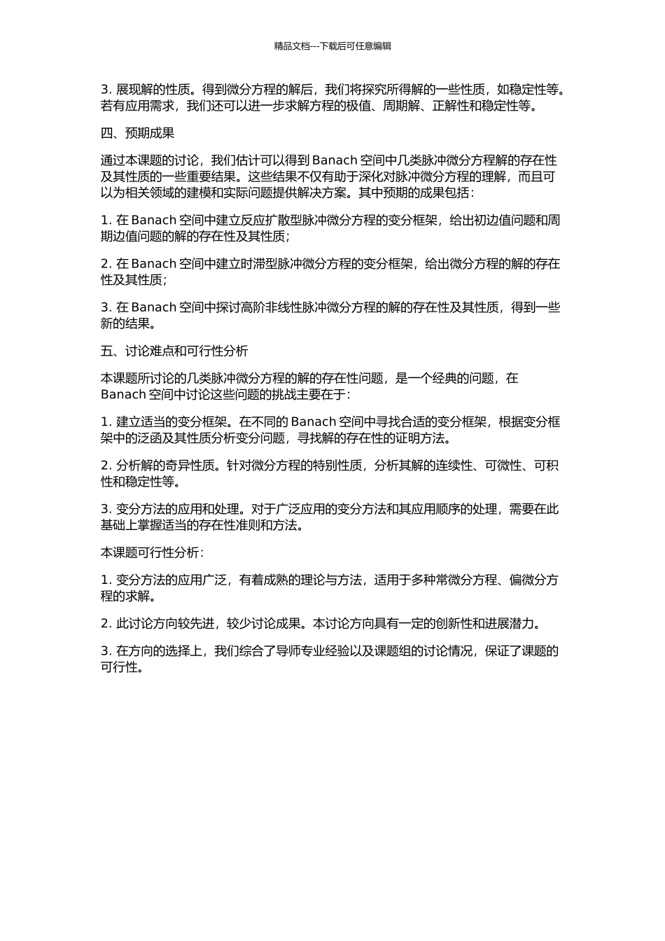 Banach空间中几类脉冲微分方程解的存在性的开题报告_第2页