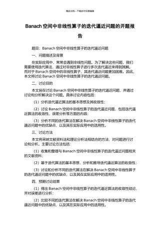 Banach空间中非线性算子的迭代逼近问题的开题报告