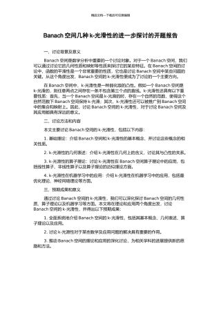 Banach空间几种k-光滑性的进一步探讨的开题报告