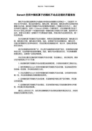 Banach空间中随机算子的随机不动点定理的开题报告