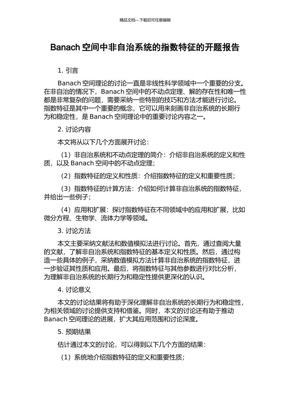 Banach空间中非自治系统的指数特征的开题报告_第1页