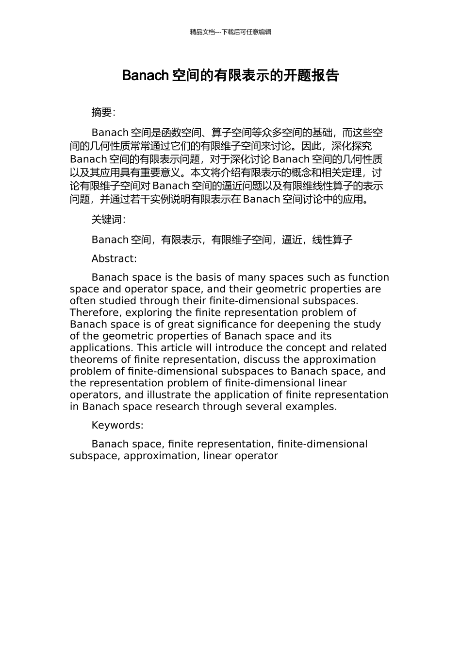 Banach空间的有限表示的开题报告_第1页