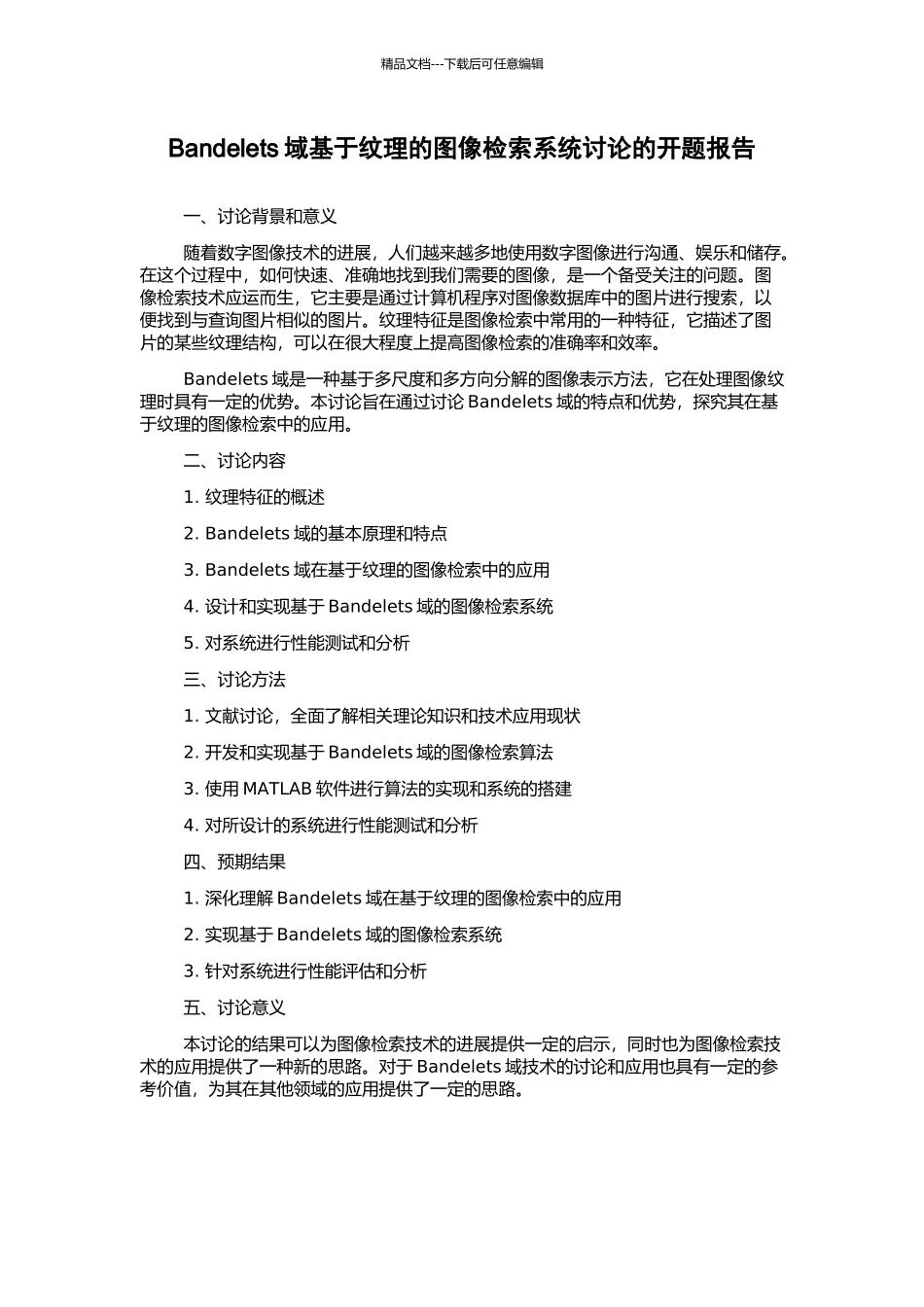 Bandelets域基于纹理的图像检索系统研究的开题报告_第1页
