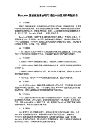 Bandelet变换在图像去噪与增强中的应用的开题报告