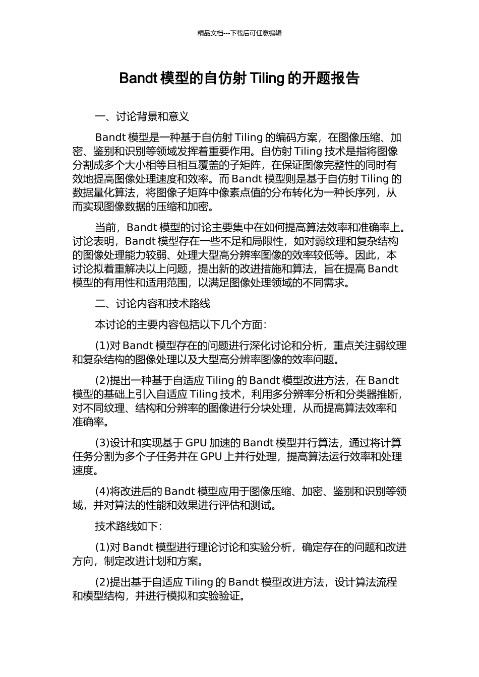 Bandt模型的自仿射Tiling的开题报告_第1页