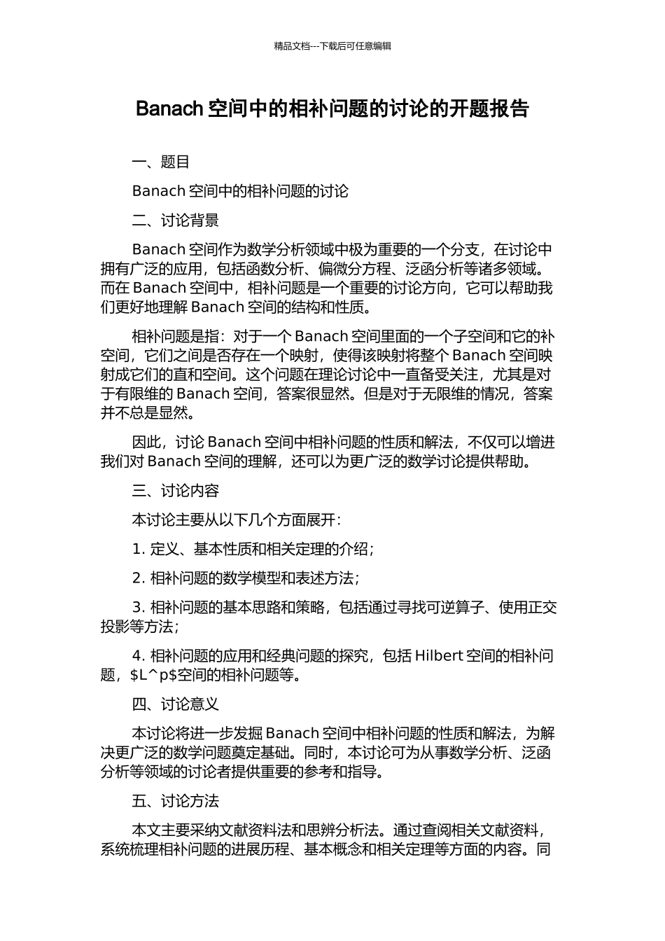 Banach空间中的相补问题的研究的开题报告_第1页